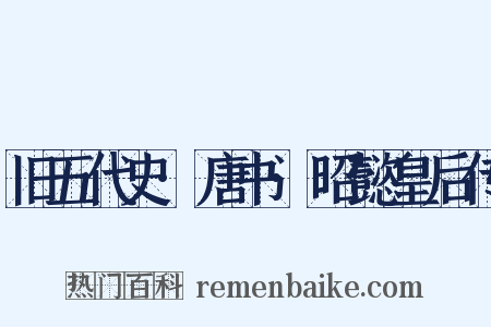 旧五代史·唐书·昭懿皇后传是什么意思的图片